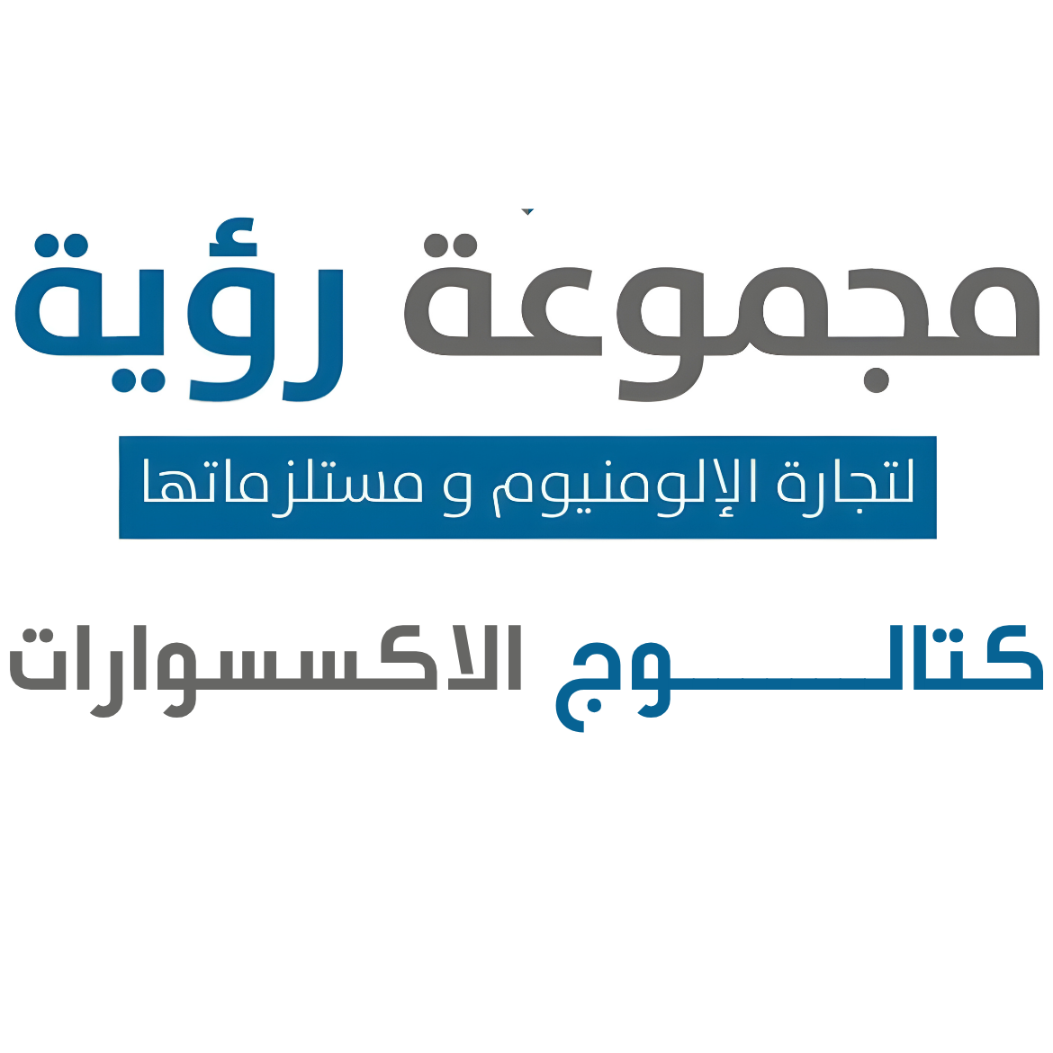 رؤية لتجارة الالومنيوم و مستلزماتها - roaya alum promo